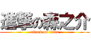 進撃の森之介 (attack on titan)