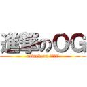 進撃のＯＧ (attack on ゴキブリ)