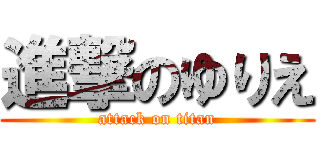 進撃のゆりえ (attack on titan)