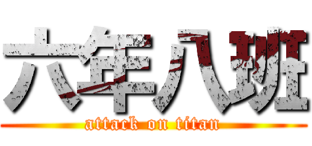 六年八班 (attack on titan)