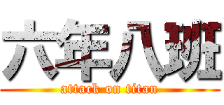 六年八班 (attack on titan)