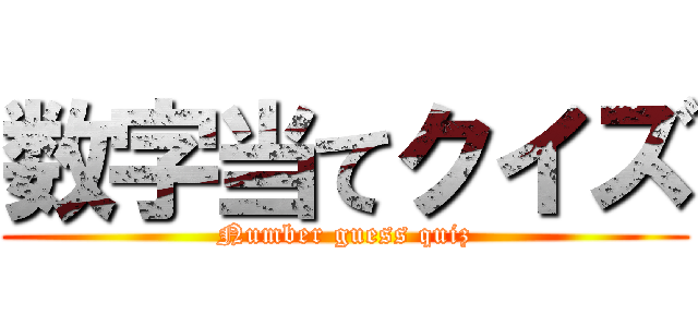 数字当てクイズ (Number guess quiz)