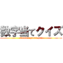数字当てクイズ (Number guess quiz)