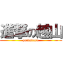 進撃の越山 (patinkasu)