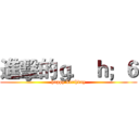 進擊的ｇ． ｈ；６ (happy birthday)