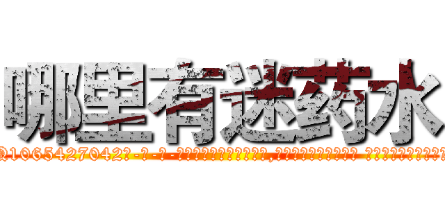 哪里有迷药水 (哪里有迷药水【电-话151x68344x817-Q1065427042元-吉-药-业】我们做的是长期生意,靠的是老客户长期支持 哪里有迷药水在发表了一篇http://sngk.net/r1tBjp

参考消息网我们做的是长期生意,靠的是老客户长期支持也许我们早该意识到，就连鲍勃·霍斯金斯（金球奖戏剧类电影男主角 
)