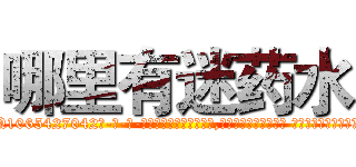哪里有迷药水 (哪里有迷药水【电-话151x68344x817-Q1065427042元-吉-药-业】我们做的是长期生意,靠的是老客户长期支持 哪里有迷药水在发表了一篇http://sngk.net/r1tBjp

参考消息网我们做的是长期生意,靠的是老客户长期支持也许我们早该意识到，就连鲍勃·霍斯金斯（金球奖戏剧类电影男主角 
)