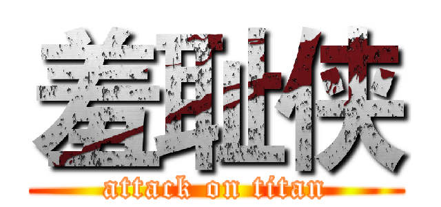 羞耻侠 (attack on titan)