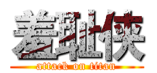 羞耻侠 (attack on titan)