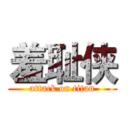 羞耻侠 (attack on titan)