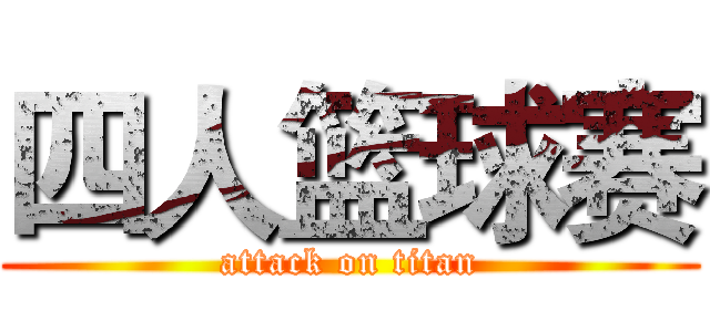 四人篮球赛 (attack on titan)
