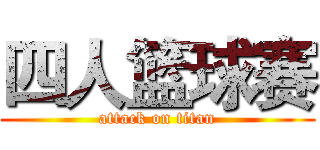 四人篮球赛 (attack on titan)