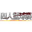 四人篮球赛 (attack on titan)