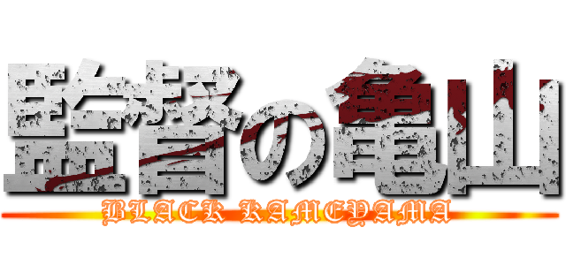 監督の亀山 (BLACK KAMEYAMA)