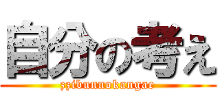 自分の考え (zzibunnokangae)