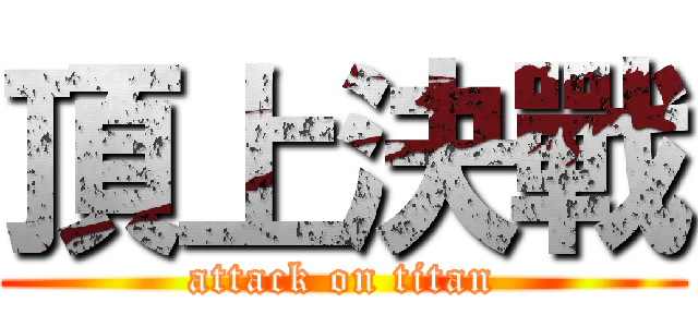 頂上決戰 (attack on titan)