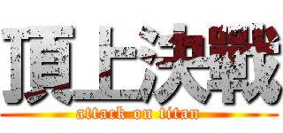 頂上決戰 (attack on titan)