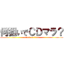 何狙いでＣＤマラ？ (attack on titan)