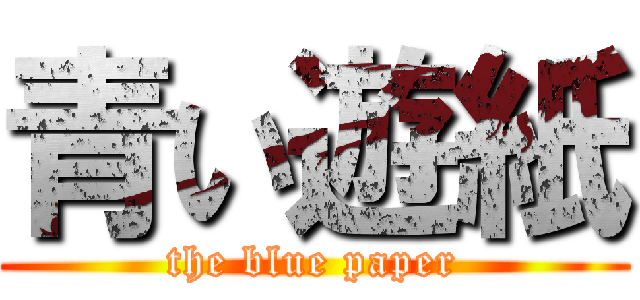 青い遊紙 (the blue paper)