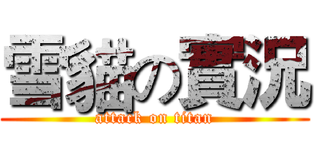 雪貓の實況 (attack on titan)