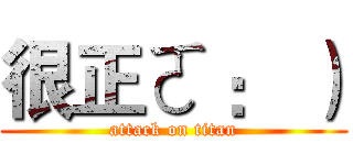 很正ㄛ ： ） (attack on titan)