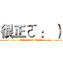 很正ㄛ ： ） (attack on titan)