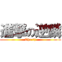 進撃の逆鱗 (Thx:0))