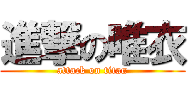 進撃の唯衣 (attack on titan)