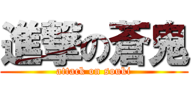 進撃の蒼鬼 (attack on souki)