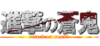 進撃の蒼鬼 (attack on souki)