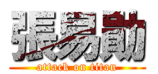 張易勛 (attack on titan)