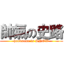 帥氣の史路 (handsome is SNOW)