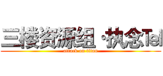 三楼资源组·执念℡ (attack on titan)
