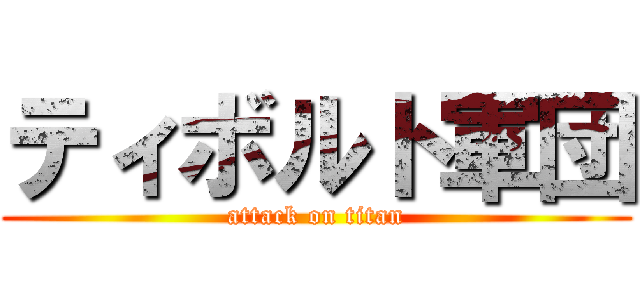 ティボルト軍団 (attack on titan)