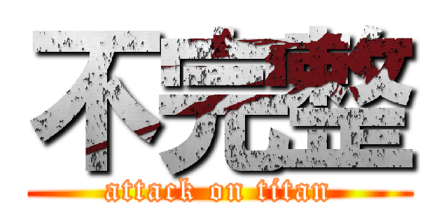 不完整 (attack on titan)