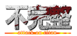 不完整 (attack on titan)