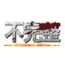 不完整 (attack on titan)