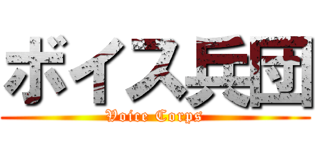 ボイス兵団 (Voice Corps)