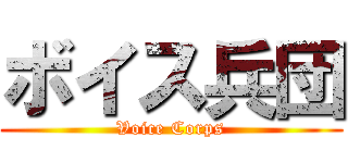 ボイス兵団 (Voice Corps)