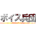 ボイス兵団 (Voice Corps)