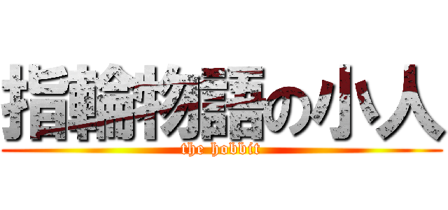 指輪物語の小人 (the hobbit)