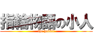 指輪物語の小人 (the hobbit)
