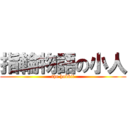 指輪物語の小人 (the hobbit)