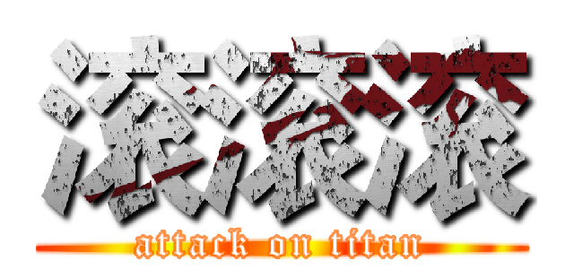 滚滚滚 (attack on titan)