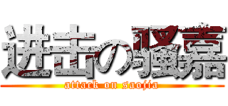 进击の骚嘉 (attack on saojia)