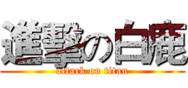進擊の白鹿 (attack on titan)