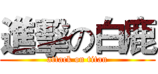 進擊の白鹿 (attack on titan)