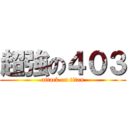 超強の４０３ (attack on titan)