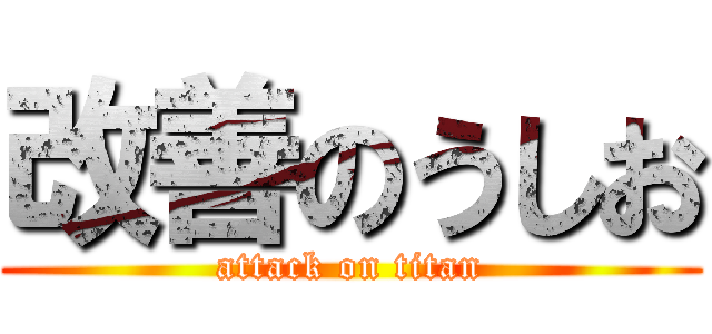 改善のうしお (attack on titan)
