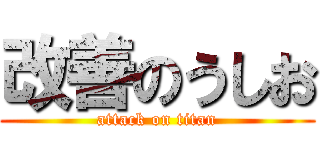 改善のうしお (attack on titan)